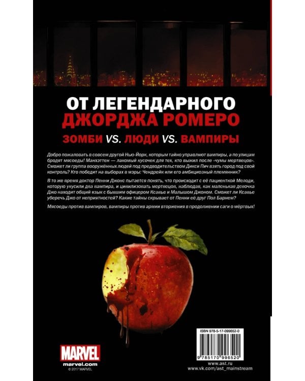 Империя Мёртвых. Второй акт