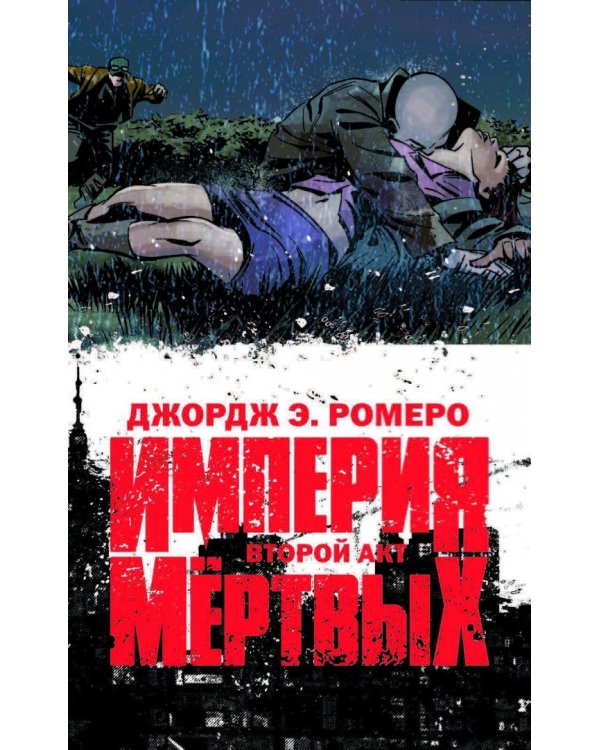 Империя Мёртвых. Второй акт