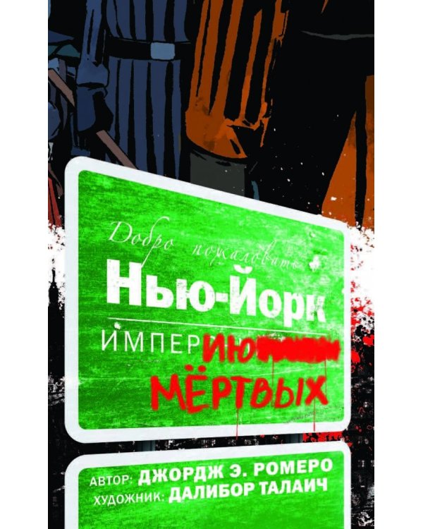 Империя Мёртвых. Второй акт