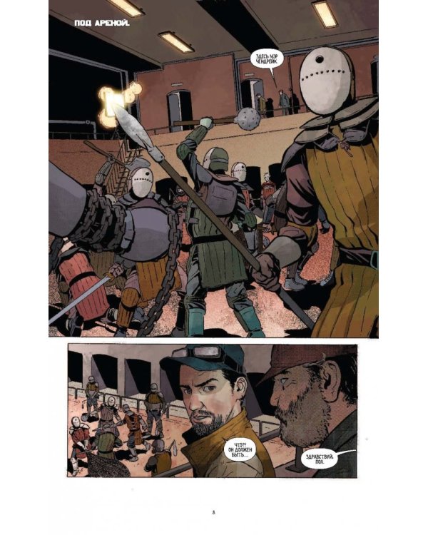 Империя Мёртвых. Второй акт