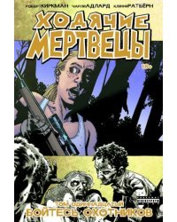 Ходячие Мертвецы. Том 11. Бойтесь охотников