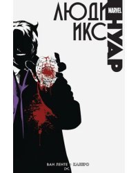 Люди Икс. Нуар
