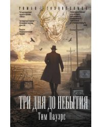 Три дня до небытия