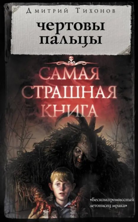 Самая страшная книга Чертовы пальцы