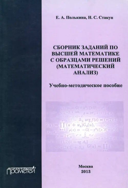 Сборник заданий по высшей математике с образцами решений (математический анализ) Сборник заданий по высшей математике с образцами решений (математический анализ)