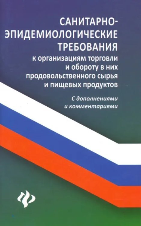 Закон и общество Санитарно-эпидемиологические требования к организации торговли