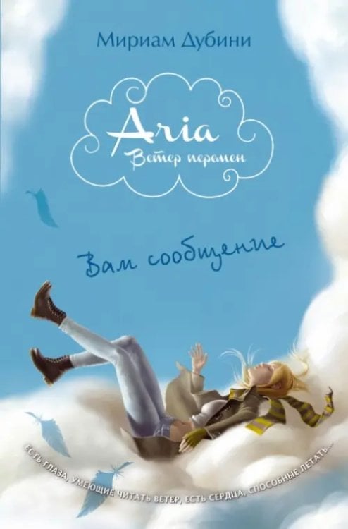 Aria. Ветер перемен Вам сообщение