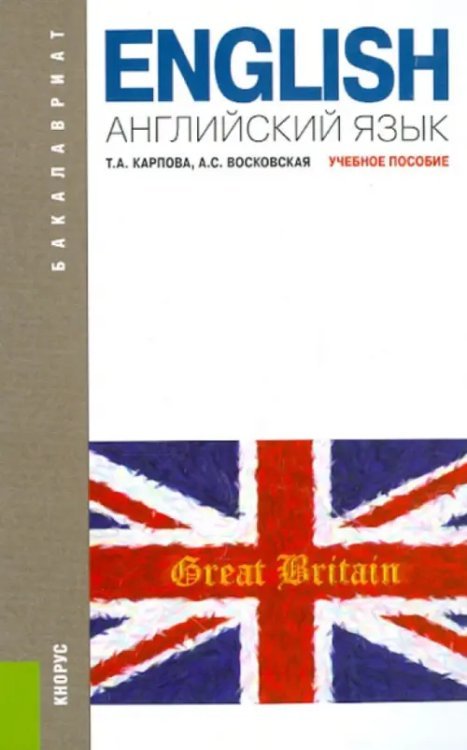 Бакалавриат Английский язык. Учебное пособие