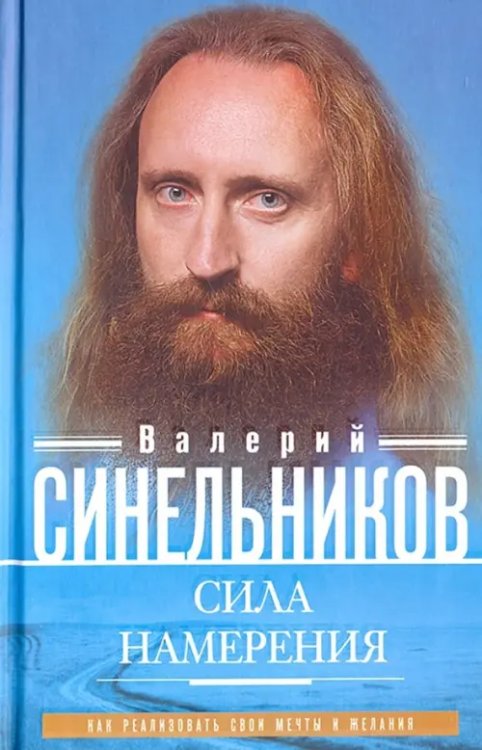 Сила Намерения. Как реализовать свои мечты и желания