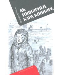 Ак төннәрнең кара көннәре