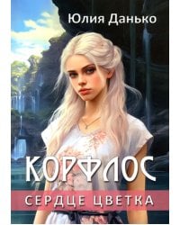 Корфлос. Сердце цветка