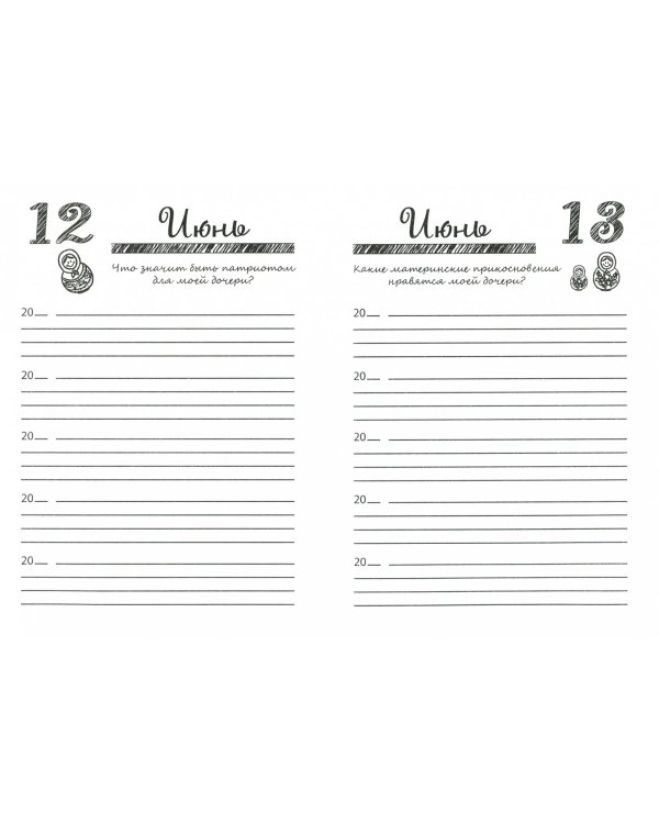 Дневник моей дочери. 5 счастливых лет! 366 вопросов - 1826 ответов