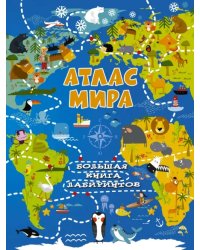 Атлас мира. Большая книга лабиринтов