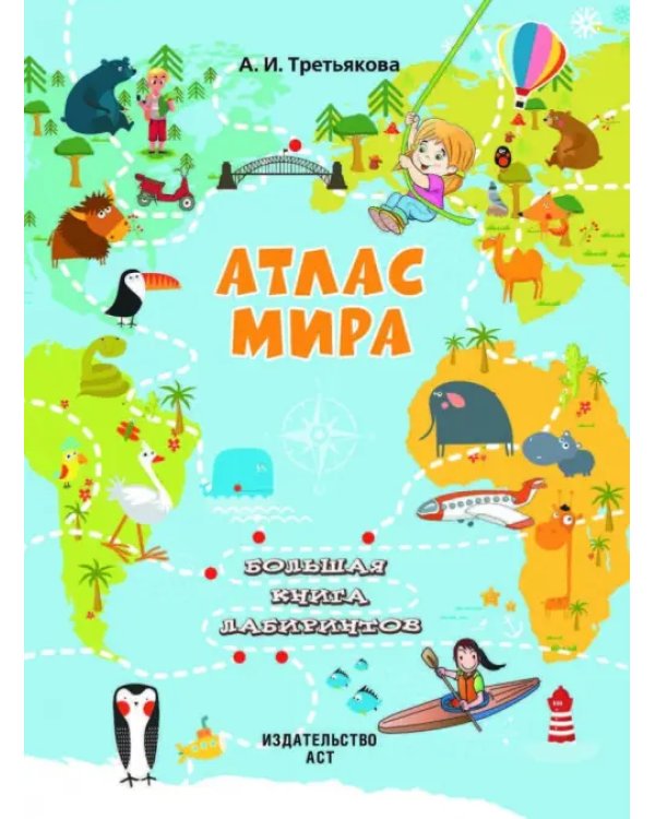 Атлас мира. Большая книга лабиринтов