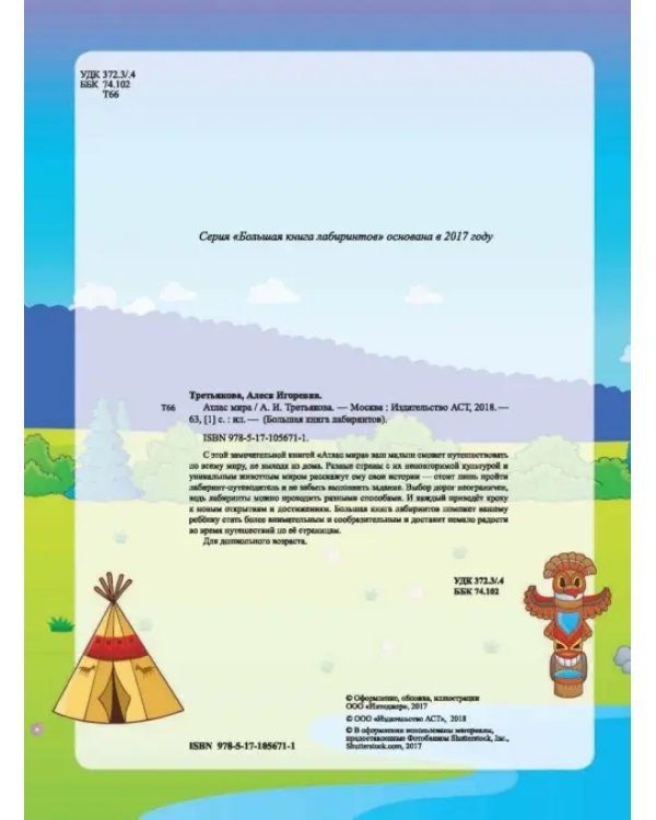 Атлас мира. Большая книга лабиринтов