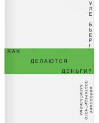 Как делаются деньги? Философия посткредитного капитализма