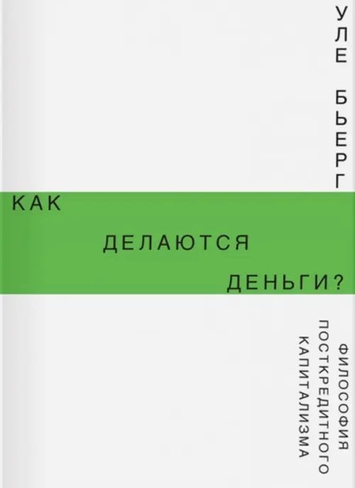 Как делаются деньги? Философия посткредитного капитализма