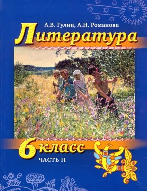 Литература Литература. 6 класс. Учебник. Часть 2 (+СD)