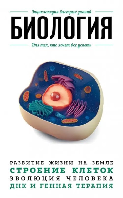 Энциклопедия быстрых знаний (обложка) Биология. Для тех, кто хочет все успеть