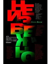 Неизбежно. 12 технологических трендов, которые определяют наше будущее