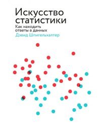 Искусство статистики. Как находить ответы в данных