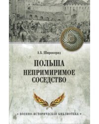 Польша. Непримиримое соседство