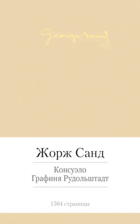 Малая библиотека шедевров Консуэло. Графиня Рудольштадт