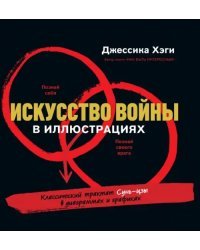 Искусство войны в иллюстрациях. Классический трактат Сунь-цзы в диаграммах и графиках