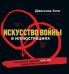 Искусство войны в иллюстрациях. Классический трактат Сунь-цзы в диаграммах и графиках
