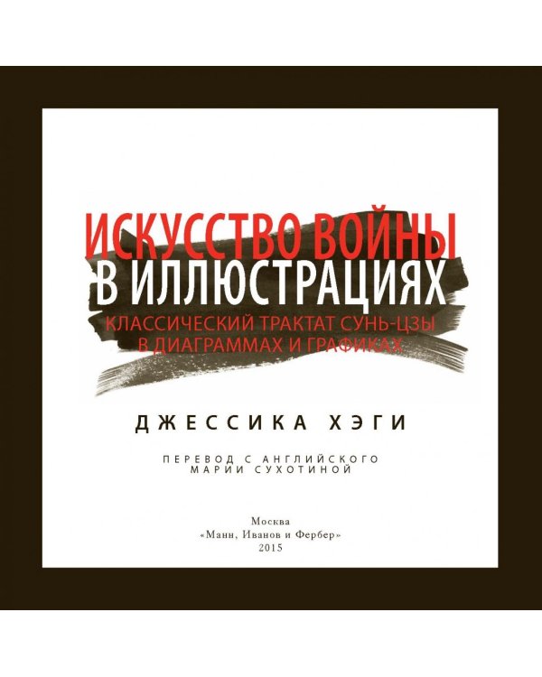 Искусство войны в иллюстрациях. Классический трактат Сунь-цзы в диаграммах и графиках