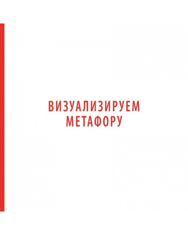 Искусство войны в иллюстрациях. Классический трактат Сунь-цзы в диаграммах и графиках