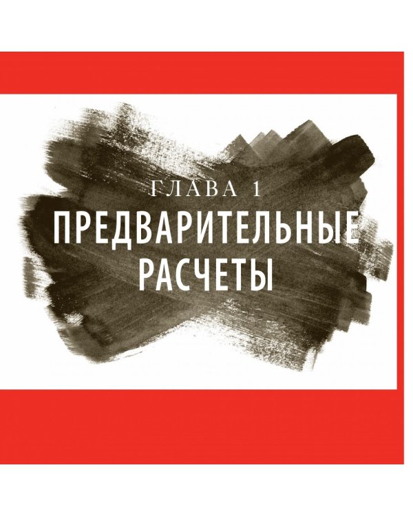 Искусство войны в иллюстрациях. Классический трактат Сунь-цзы в диаграммах и графиках