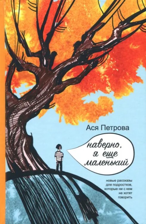 Новая проза Наверно, я еще маленький