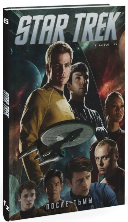 Star Trek. Том 6. После тьмы