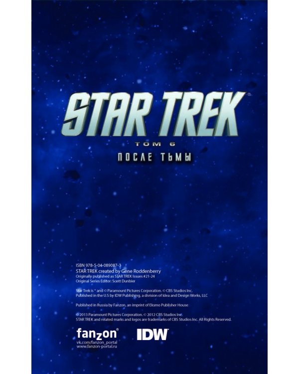 Star Trek. Том 6. После тьмы
