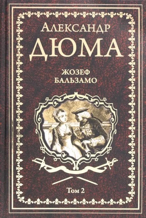 Жозеф Бальзамо. Том 2