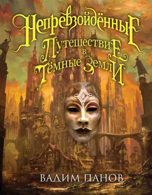 Непревзойдённые. Новый мир Вадима Панова Непревзойдённые. Путешествие в Тёмные Земли