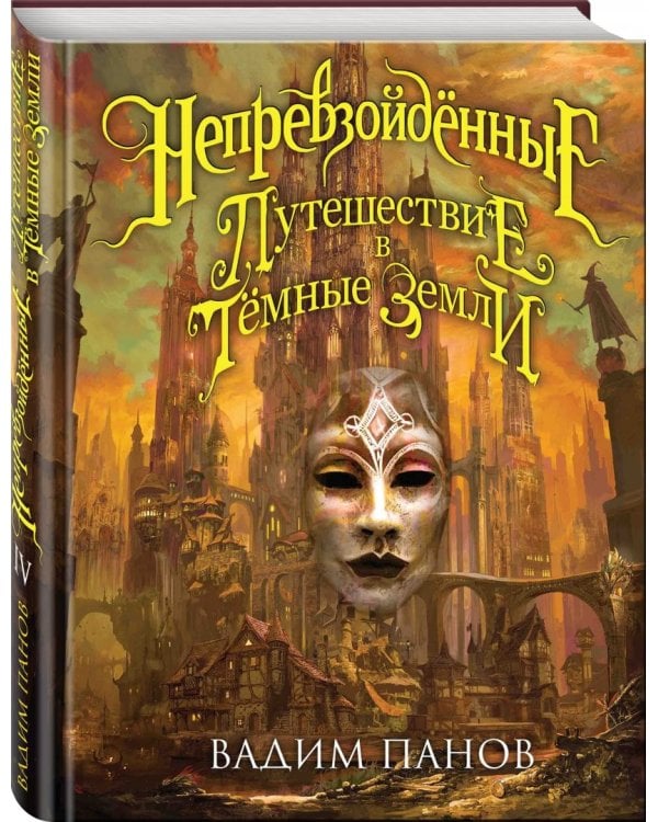 Непревзойдённые. Путешествие в Тёмные Земли