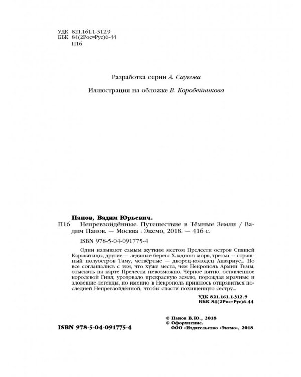 Непревзойдённые. Путешествие в Тёмные Земли