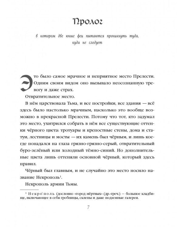 Непревзойдённые. Путешествие в Тёмные Земли