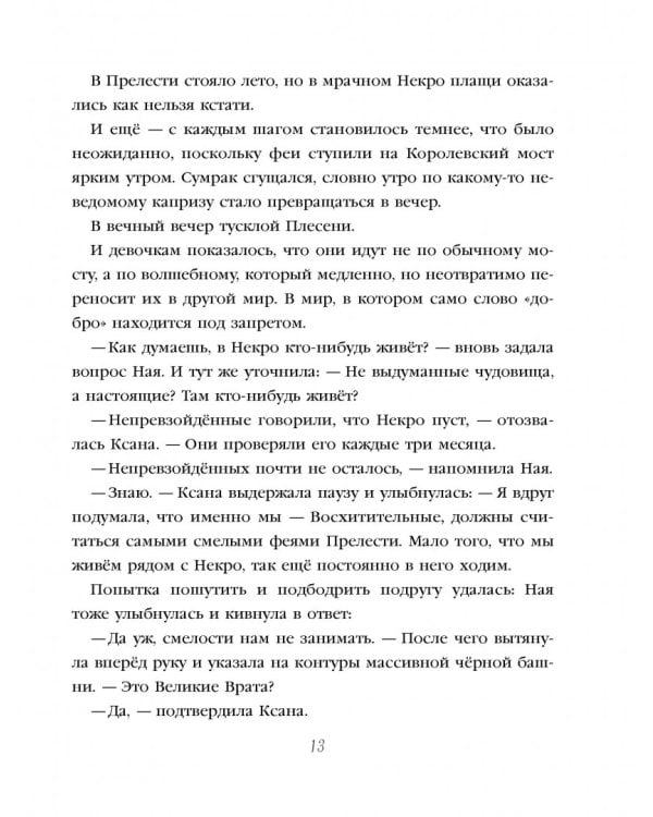 Непревзойдённые. Путешествие в Тёмные Земли