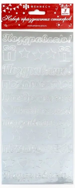 Набор праздничных наклеек Поздравительные. Серебро
