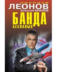 Банда беспалых