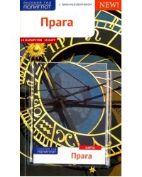 Прага. Путеводитель с картой
