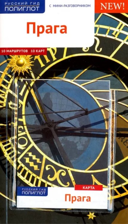 Русский гид. Полиглот Прага. Путеводитель с картой