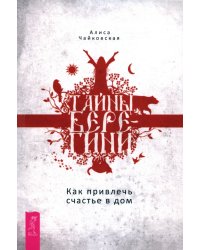Тайны Берегини. Как привлечь счастье в дом