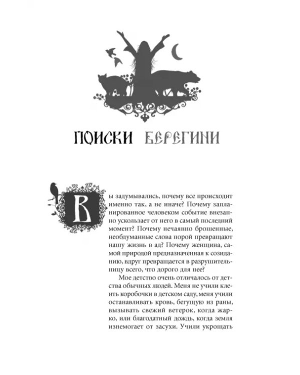 Тайны Берегини. Как привлечь счастье в дом