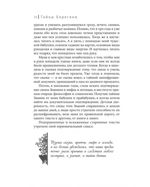 Тайны Берегини. Как привлечь счастье в дом