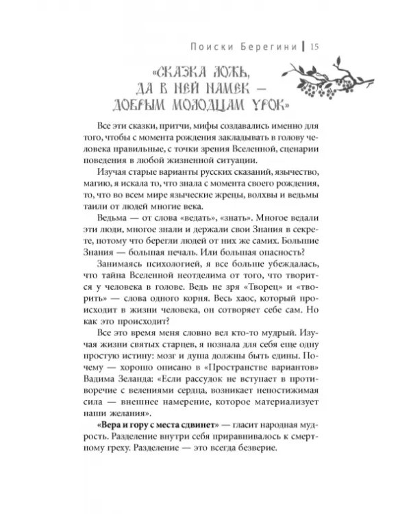Тайны Берегини. Как привлечь счастье в дом