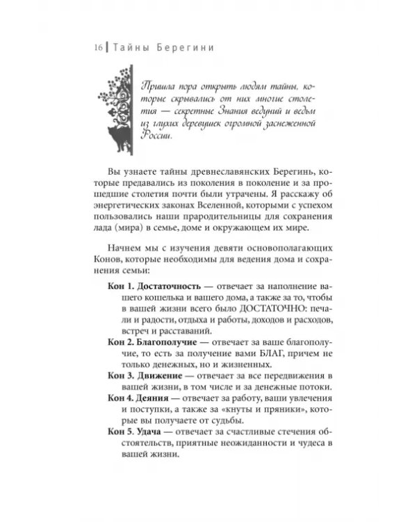 Тайны Берегини. Как привлечь счастье в дом